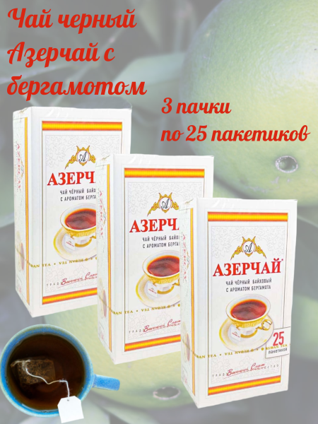 Чай черный Азерчай с бергамотом 25 пакетиков 3 штуки