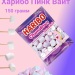Маршмелоу Харибо Пинк Вайт 150 грамм