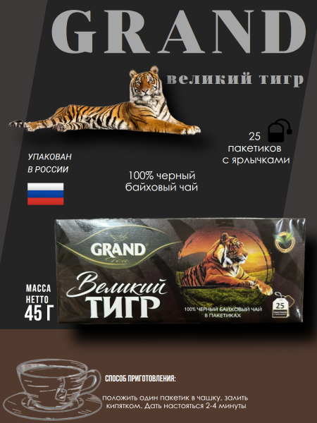 Чай черный Гранд Великий Тигр 25 пакетов