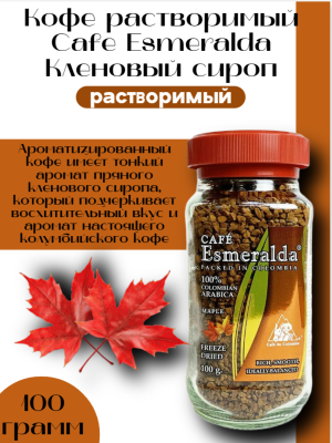 Кофе растворимый Esmeralda 100 грамм Кленовый сироп