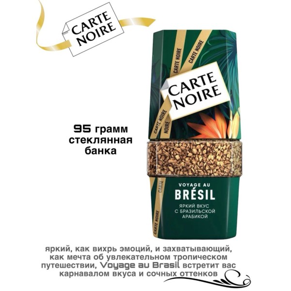 Кофе растворимый Carte Noire Voyage au Bresil 90 грамм