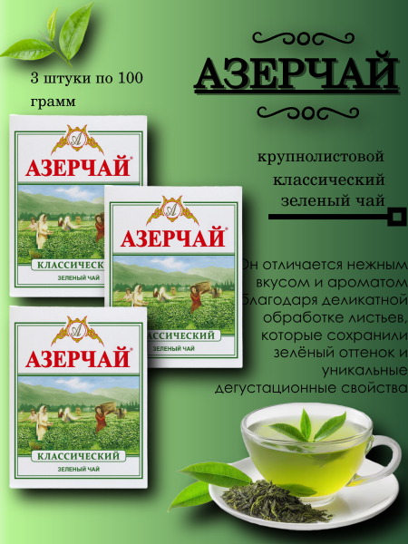 Чай зеленый Азерчай 100 грамм 3 штуки
