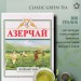 Чай зеленый Азерчай 100 грамм 3 штуки