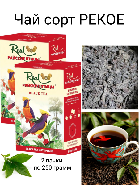 Чай черный  Райские птицы PEKOE 250 грамм 2 штуки