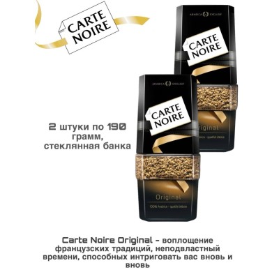Кофе растворимый Carte Noire 190 грамм 2 штуки