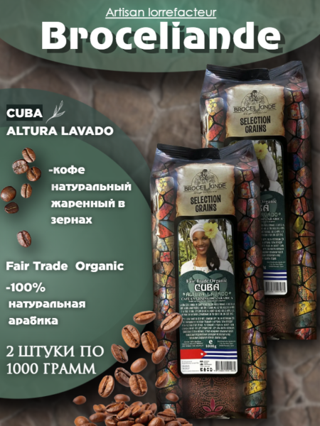 Кофе в зернах Brocelliande Cuba 1 кг 2 шт