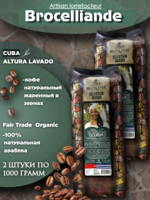 Кофе в зернах Brocelliande Cuba 1 кг 2 шт