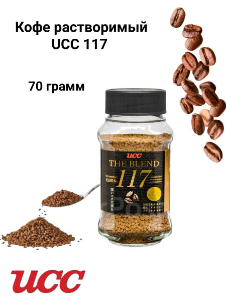 Кофе растворимый UCC 117 70 грамм