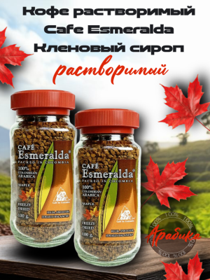 Кофе растворимый Esmeralda 100 грамм Кленовый сироп, 2 штуки