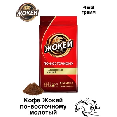 Кофе молотый Жокей по Восточному 450 грамм