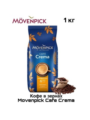Кофе в зернах Movenpick Cafe Crema 1 кг