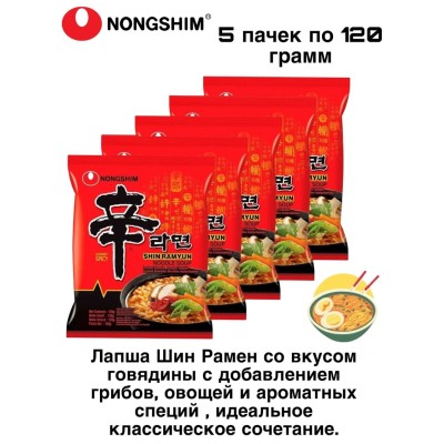 Лапша Шин Рамен 120 грамм 5 штук