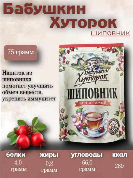 Шиповник Бабушкин Хуторок 75 грамм