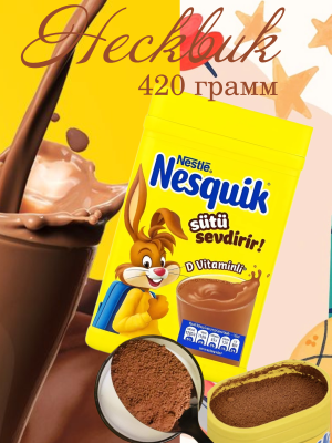 Какао Несквик 420 грамм