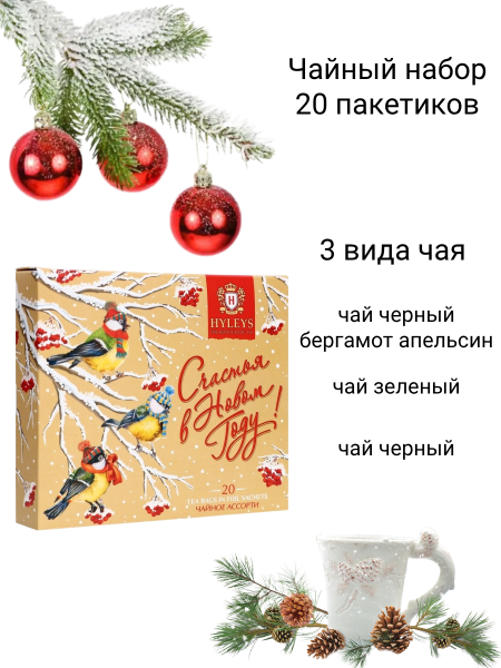 Чай Хэйлис, С Новым Годом, Птички 20 пакетиков