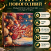 Чай Хэйлис, С Новым Годом, Новогодняя улица!