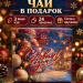 Чай Хэйлис, С Новым Годом, Новогодняя улица!