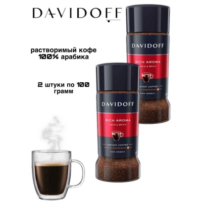 Кофе растворимый Davidoff Rich Aroma 100 грамм 2 штуки