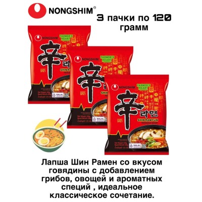 Лапша Шин Рамен 120 грамм 3 штуки