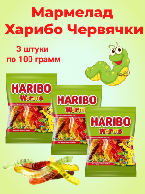 Мармелад Харибо Червячки 100 грамм, 3 штуки