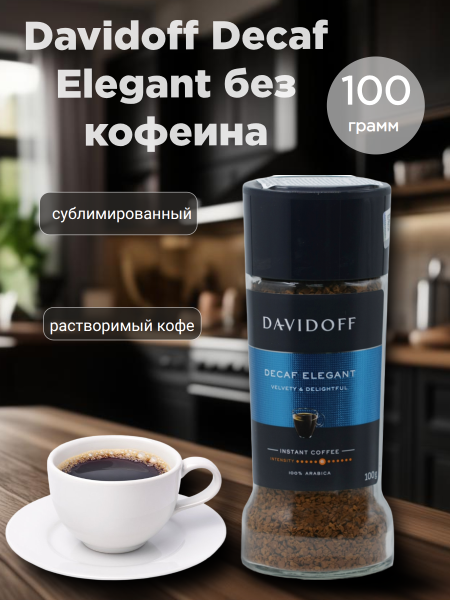 Кофе растворимый Davidoff Decaf Elegant 100 грамм