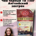 Чай черный Ти Тэнг Английский завтрак 200 грамм