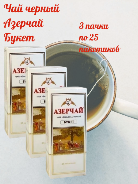 Чай черный Азерчай Букет 25 пакетиков без конверта 3 штуки