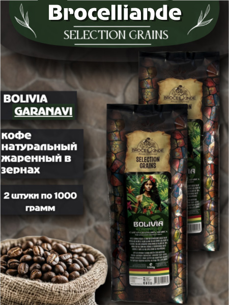Кофе в зернах Brocelliande Bolivia 1 кг 2 штуки