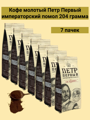 Кофе молотый Петр Первый Императорский помол 7 штук