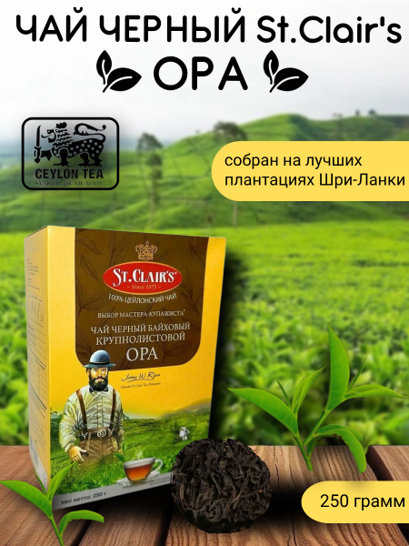 Чай черный Сант Клэрис ОРА 250 грамм (Цейлон)