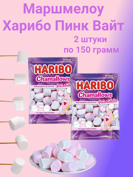 Маршмелоу Харибо Пинк Вайт 150 грамм, 2 штуки