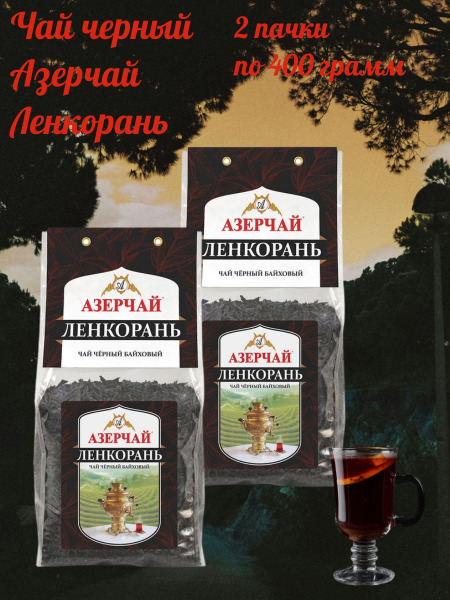 Чай черный Азерчай Ленкорань 400 грамм 2 штуки