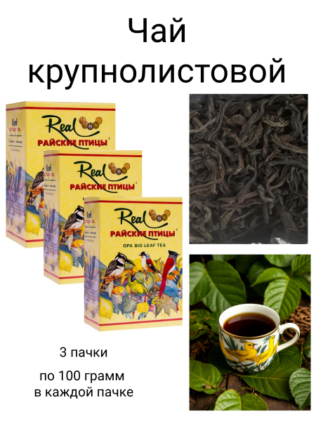 Чай Райские птицы ОРА 100 грамм 3 штуки
