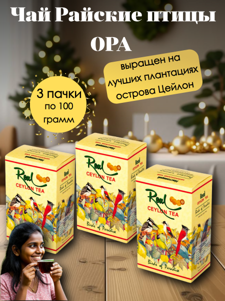 Чай Райские птицы ОРА 100 грамм 3 штуки