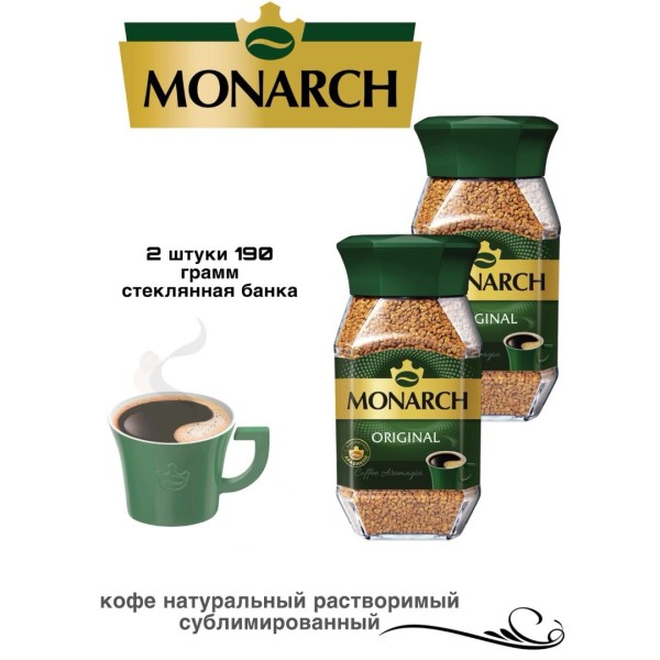 Кофе растворимый Monarch 190 грамм стеклянная банка 2 штуки