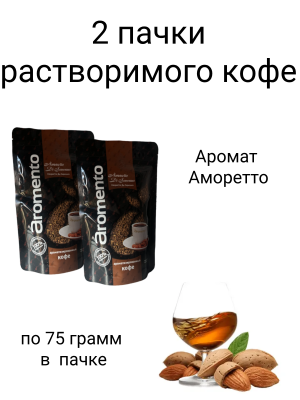 Кофе растворимый Aromento Амаретто 75 грамм 2 штуки