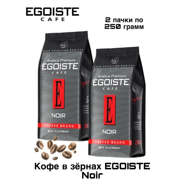 Кофе в зернах Egoiste Noir 250 грамм 2 штуки