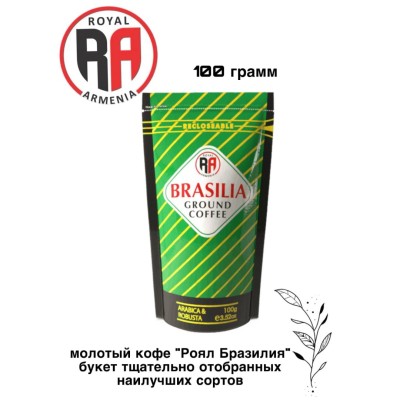 Кофе молотый Роял Армения Арабика-Робуста 100 грамм
