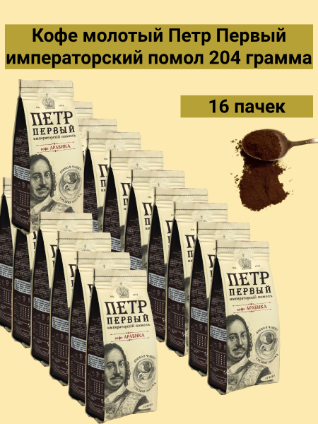 Кофе молотый Петр Первый Императорский помол 16 штук