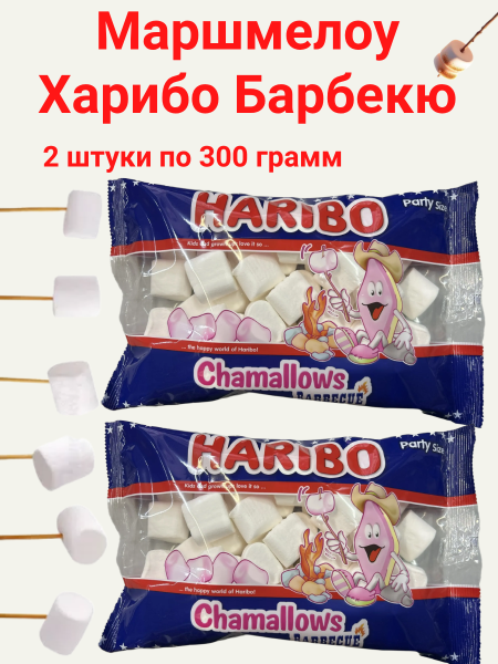 Маршмелоу Харибо Барбекю 300 грамм, 2 штуки