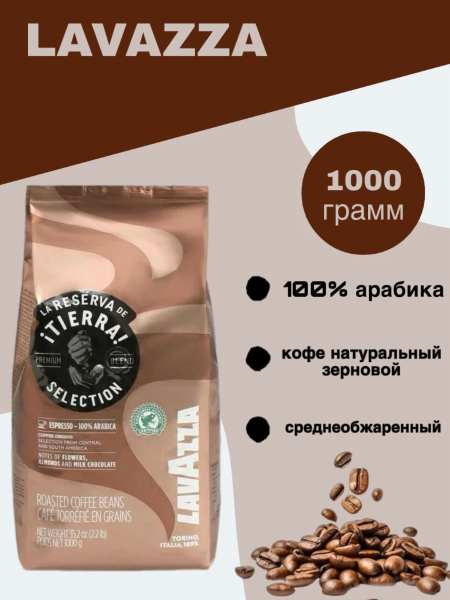 Кофе в зернах Lavazza Tierra 1 кг