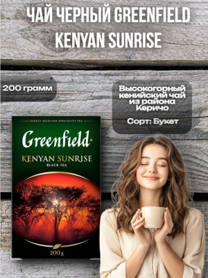 Чай черный Greenfield Kenyan Sunrise 200 грамм