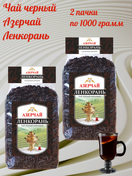 Чай черный Азерчай Ленкорань 1000 грамм грамм 2 штуки