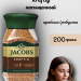 Кофе растворимый Jacobs Kraftig 200 грамм 2 штуки
