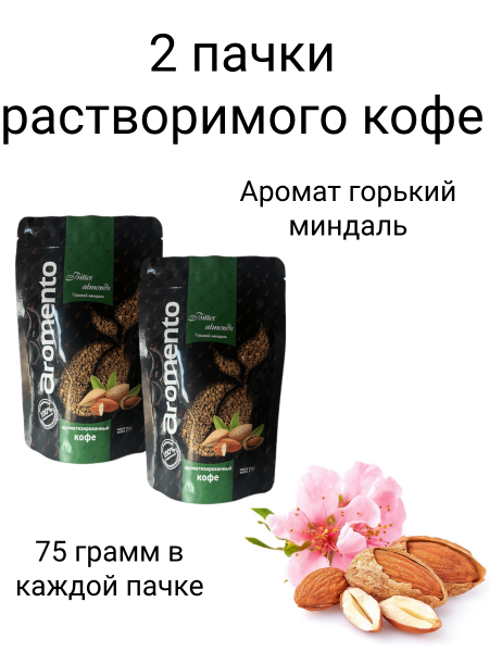 Кофе растворимый Aromento Горький миндаль 75 грамм 2 штуки