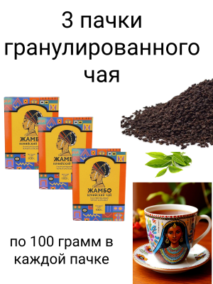 Чай черный гранулированный Жамбо Кенийский 100 грамм 3 штуки
