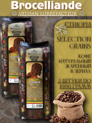 Кофе в зернах Brocelliande Ethiopia 1 кг 2 штуки