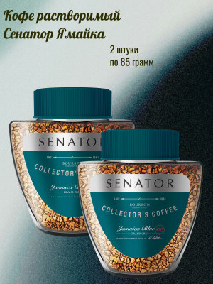 Кофе растворимый Сенатор Ямайка 85 грамм  2 штуки