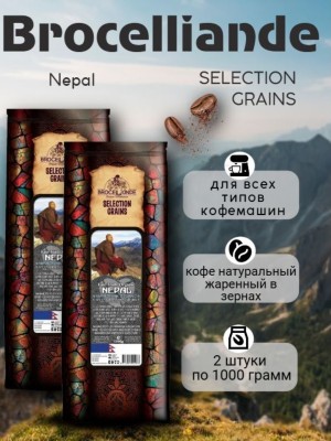 Кофе в зернах Brocelliande Nepal 1 кг 2 шт