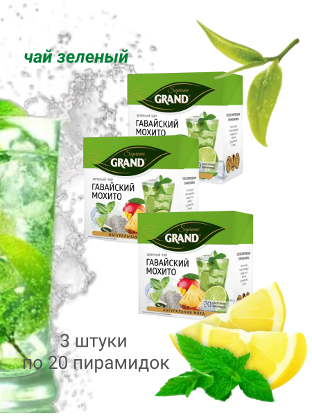 Чай зеленый Гранд Гавайский Мохито 20 пирамидок 3 штуки